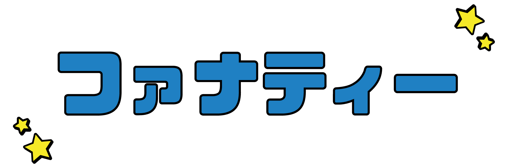 ファナティー